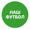 Пакет каналов Наш Футбол